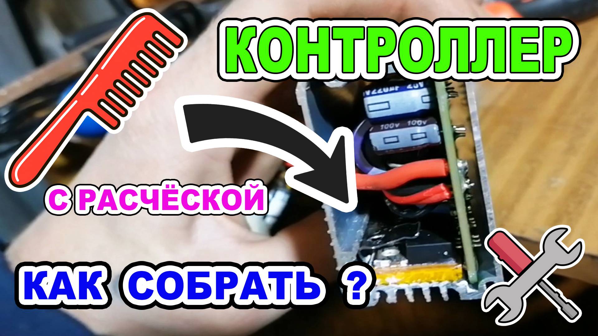 Как обратно собрать контроллер электровелосипеда во время ремонта.