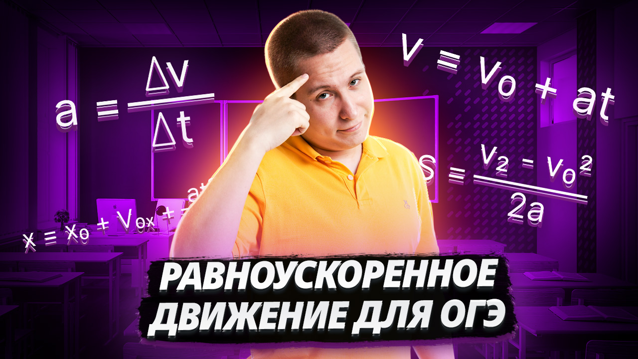 Задания 6 и 20 ОГЭ физика 2025 I Умскул