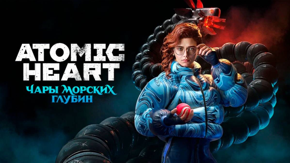№11 Atomic Heart - DLC 3 Чары Морских Глубин