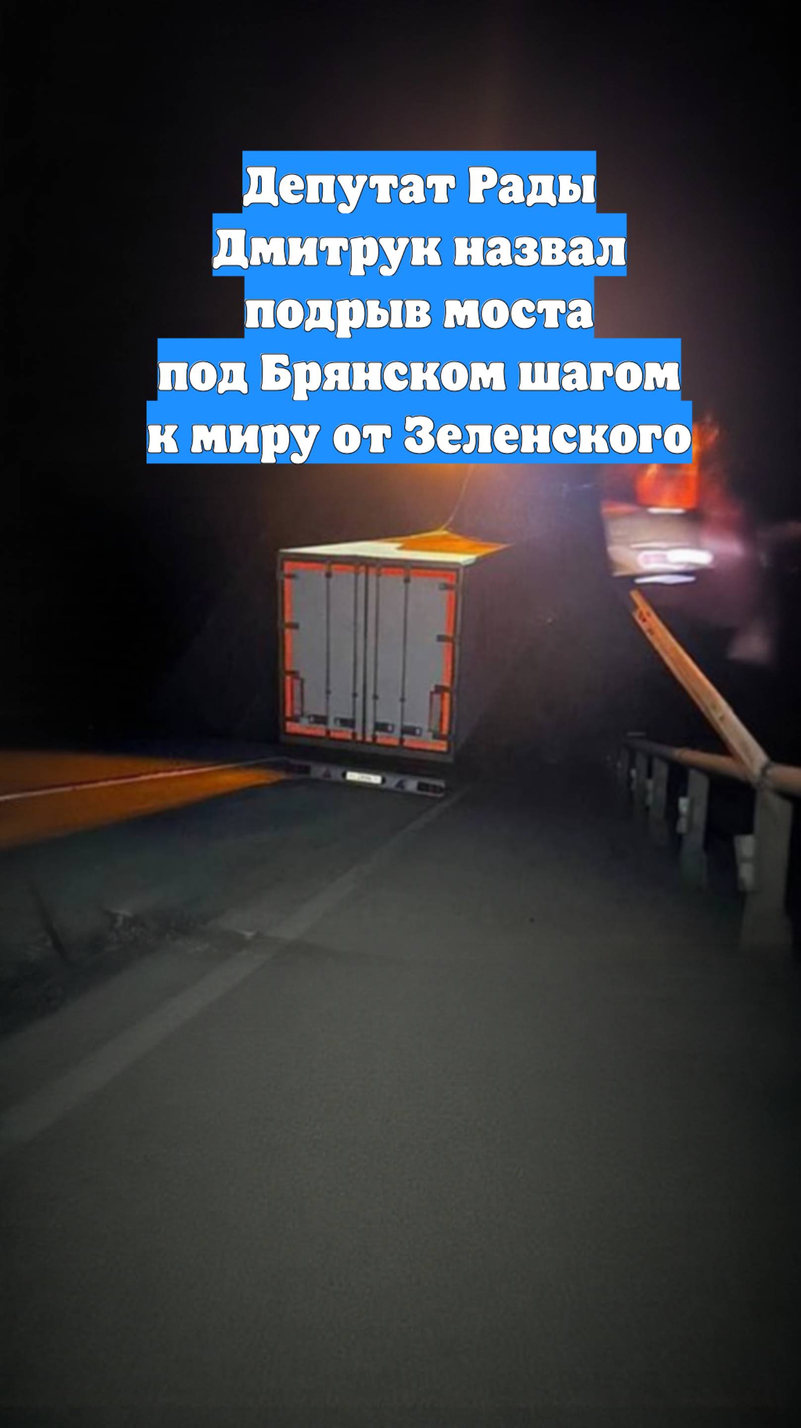 Депутат Рады Дмитрук назвал подрыв моста под Брянском шагом к миру от Зеленского