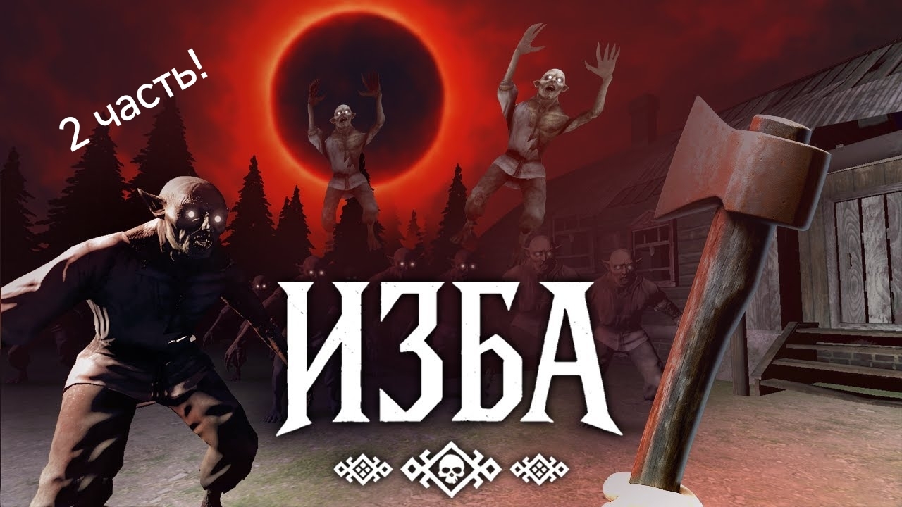 хоррор изба 2 часть!