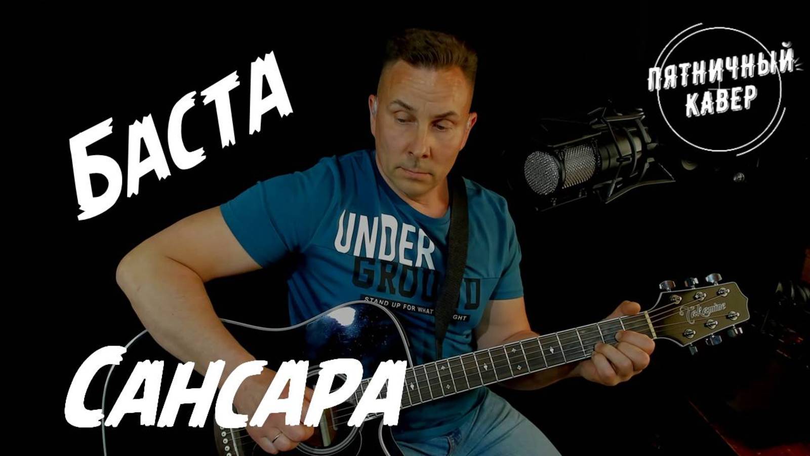 Кавер / Баста - Сансара