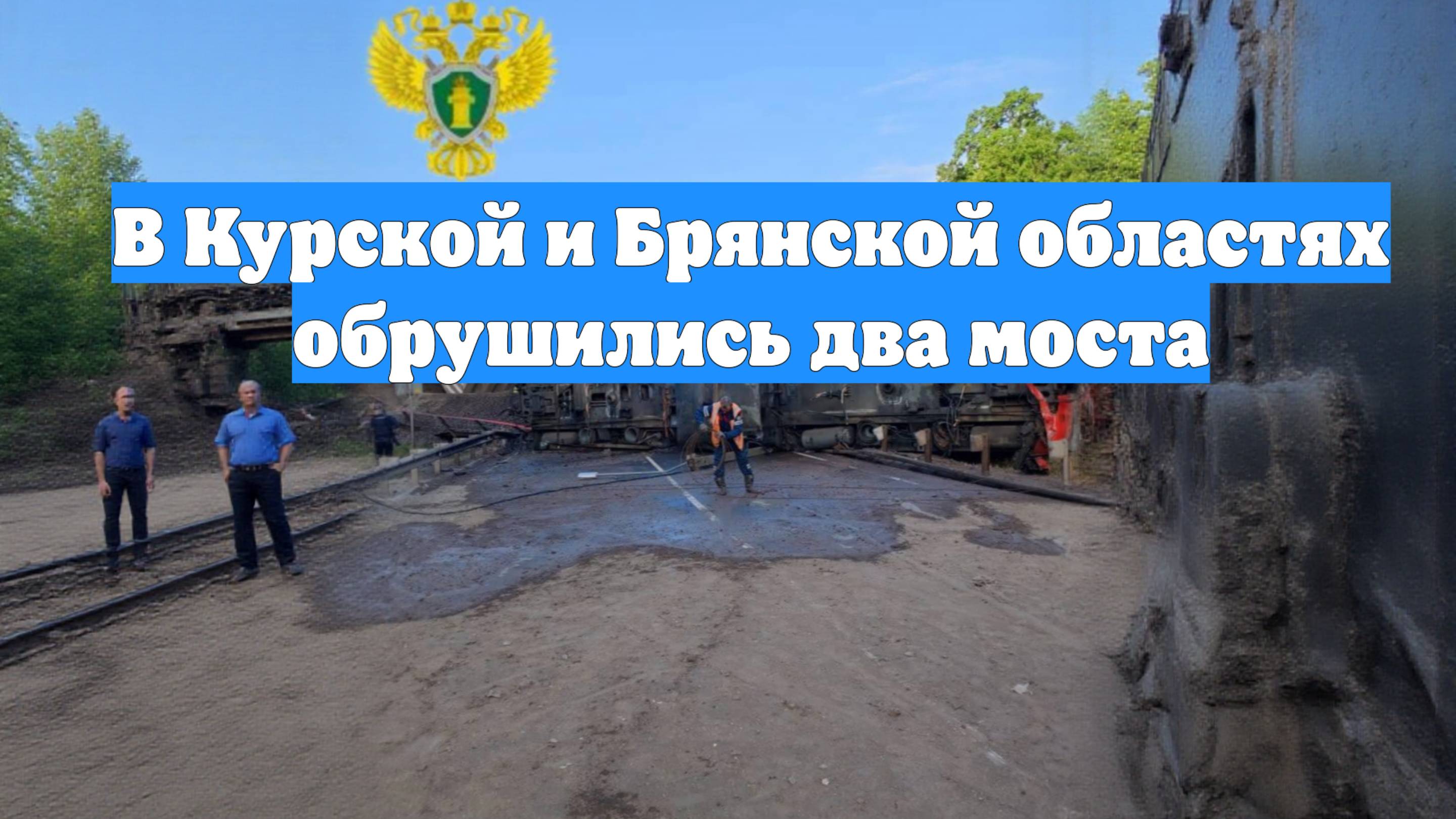 В Курской и Брянской областях обрушились два моста