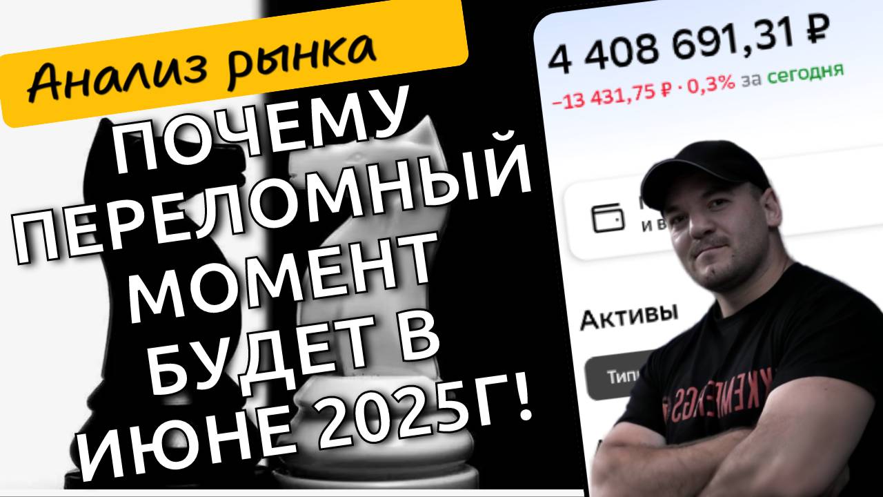 Июнь 2025: Почему наш фондовый рынок ждет настоящий переворот?