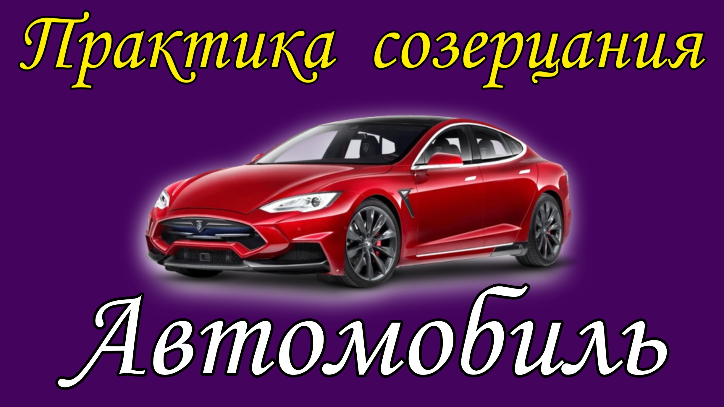 Автомобиль
