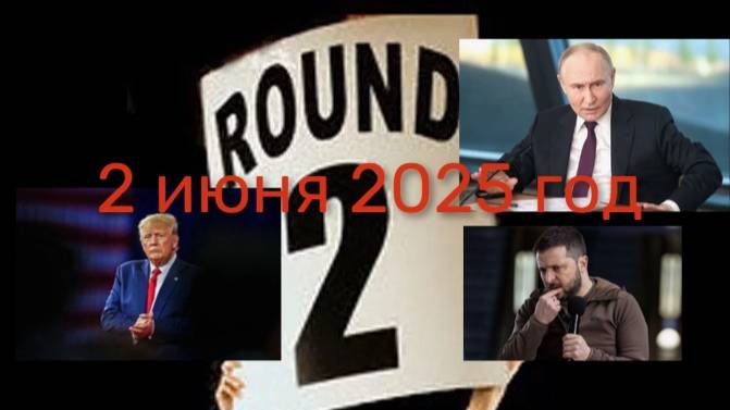 МОМЕНТ ИСТИНЫ ИЛИ ПЕРЕГОВОРЫ НЕ О ЧЕМ #россия #украина #стамбул2 #переговоры #мир #сша #госдеп #мид