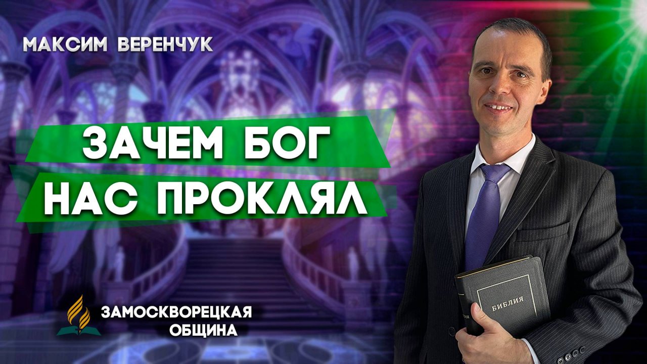 Зачем БОГ нас ПРОКЛЯЛ? / Максим Веренчук | Христианские проповеди АСД