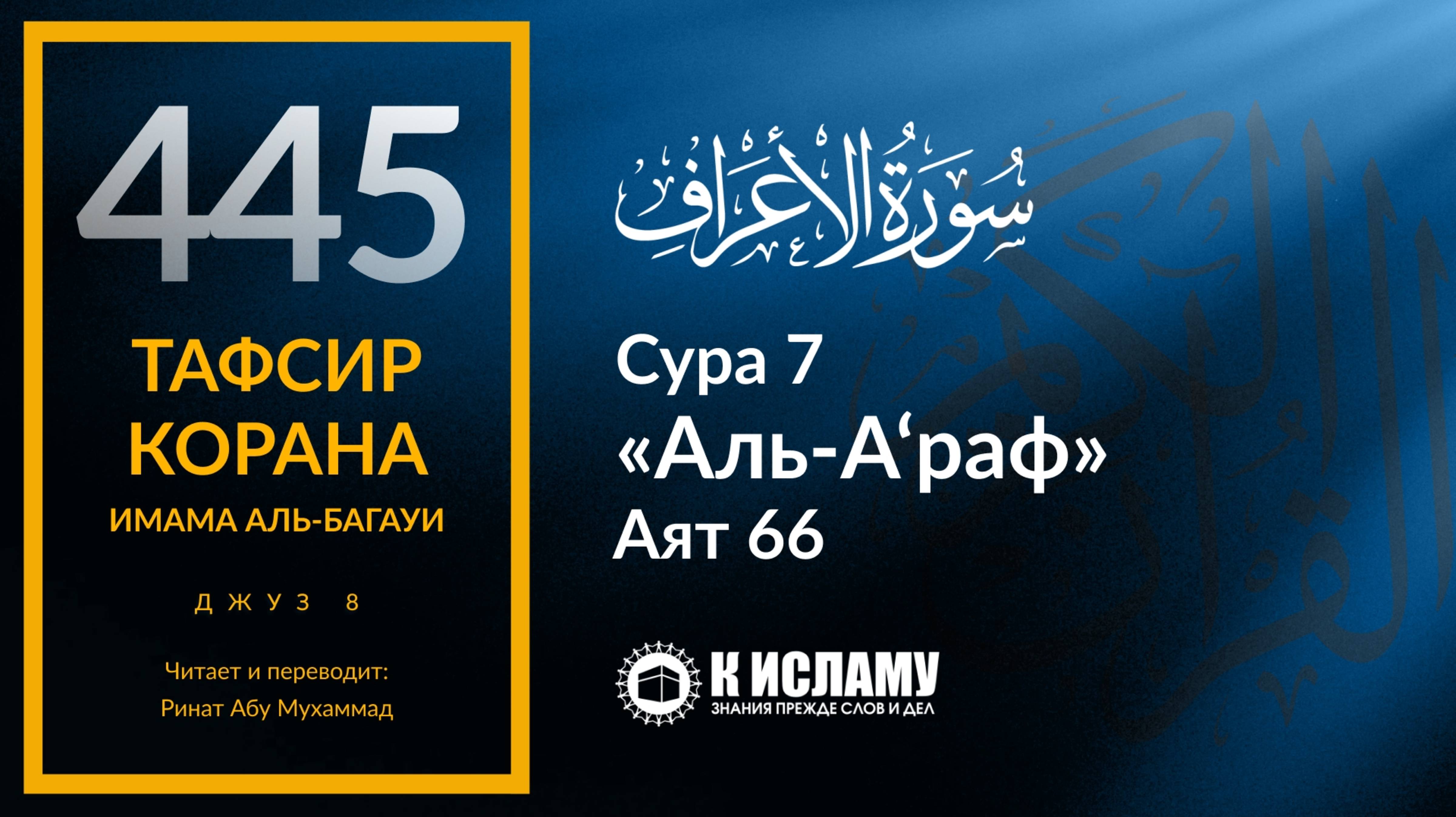 445. Продолжение истории Пророка Худа ﷺ. Часть 2-я. Тафсир суры 7 «аль-А’раф» аят 66