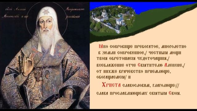 Святитель Алекси́й, Митрополит Московский, Киевский и всея Руси, Чудотворец. ТРОПАРЬ.