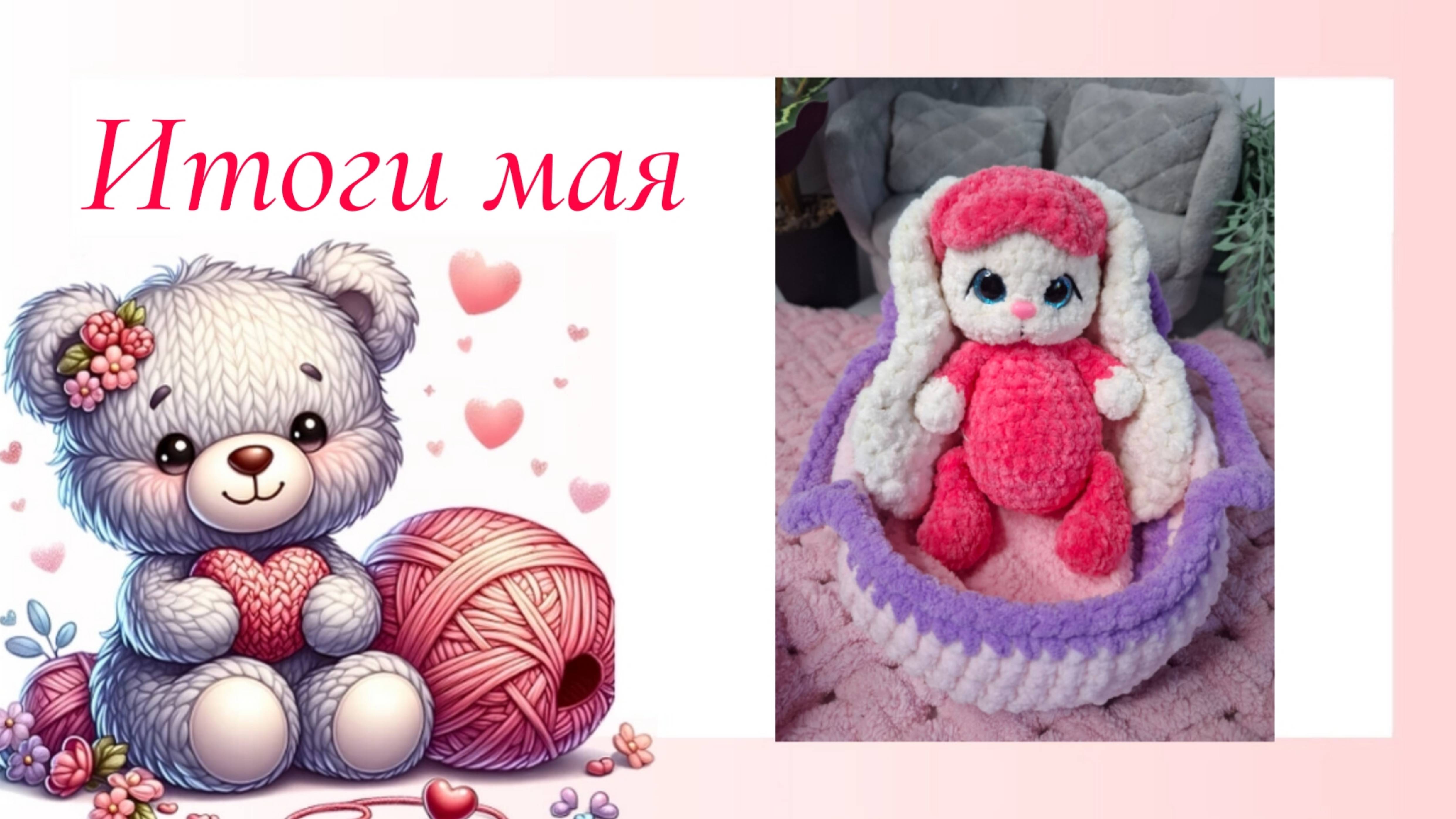 Много брелочков. Итоги мая.