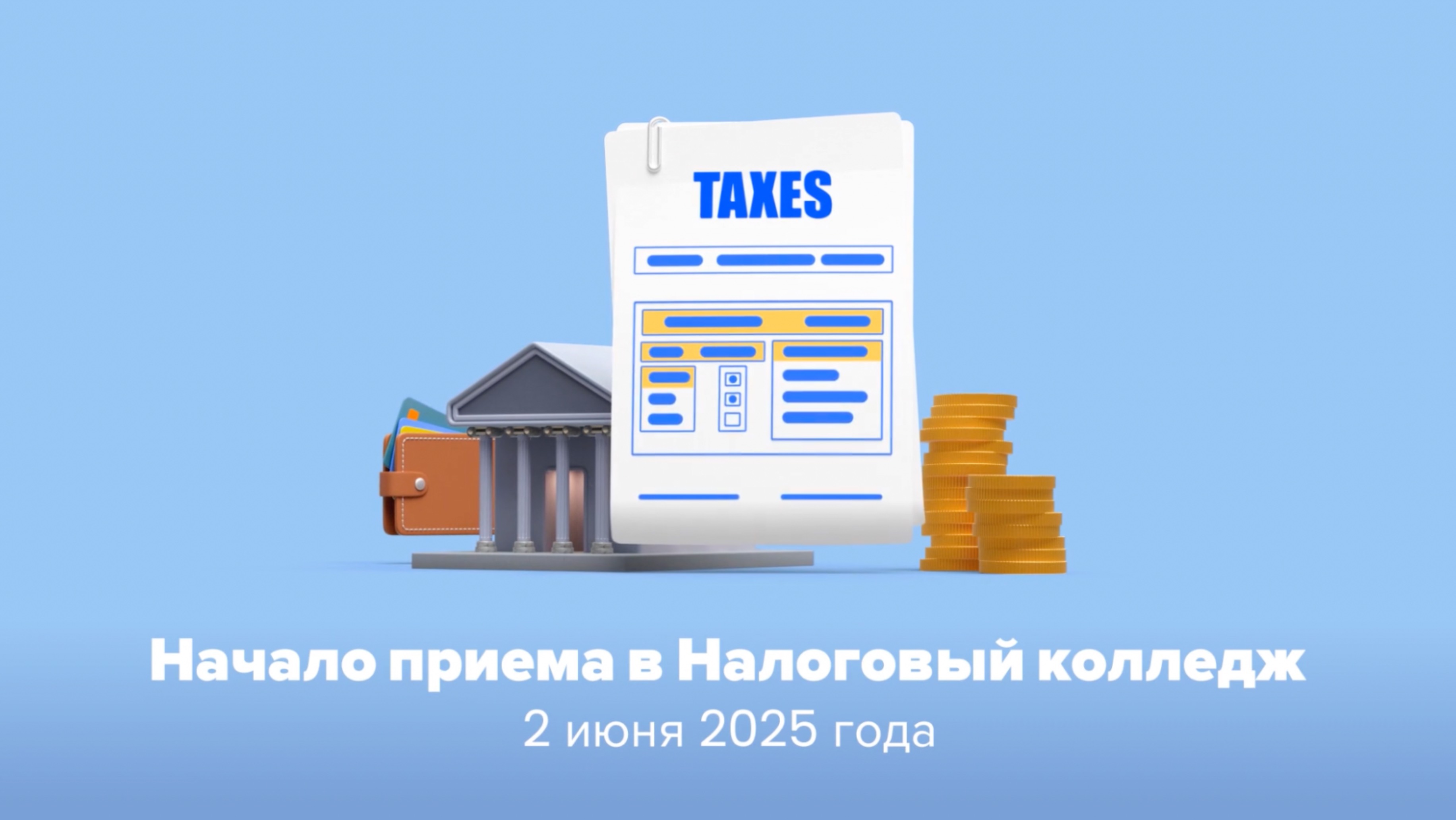 2 июня начинается прием в Налоговый колледж