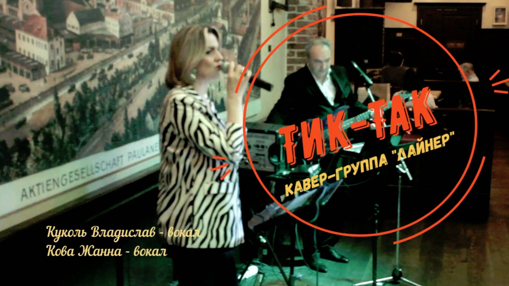 "Тик-так" - кавер-группа "Лайнер" / ресторан "Paulaner Nevsky Prospekt", Санкт-Петербург