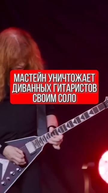 Dave Mustaine из Megadeth уничтожает диванных гитаристов