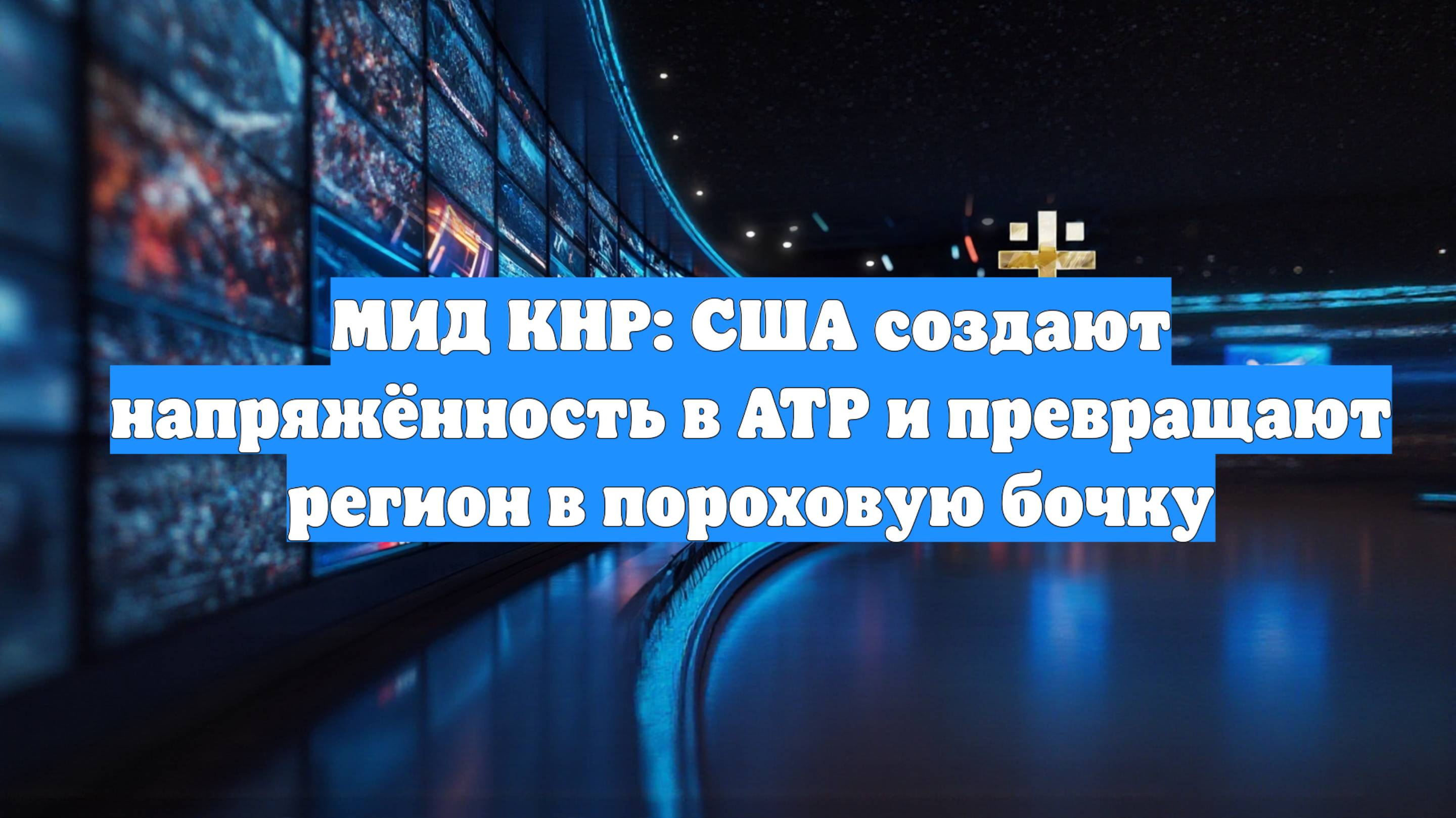 МИД КНР: США создают напряжённость в АТР и превращают регион в пороховую бочку