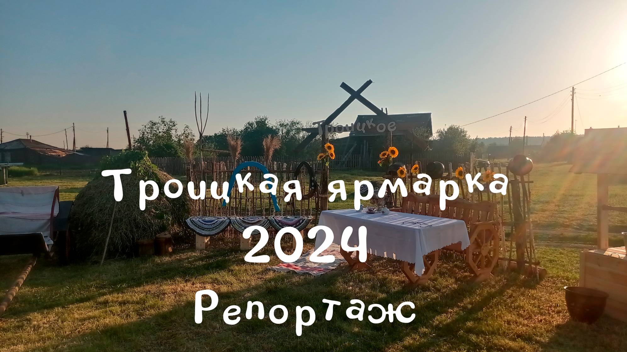 Троицкая ярмарка 2024 | Репортаж с ярмарки
