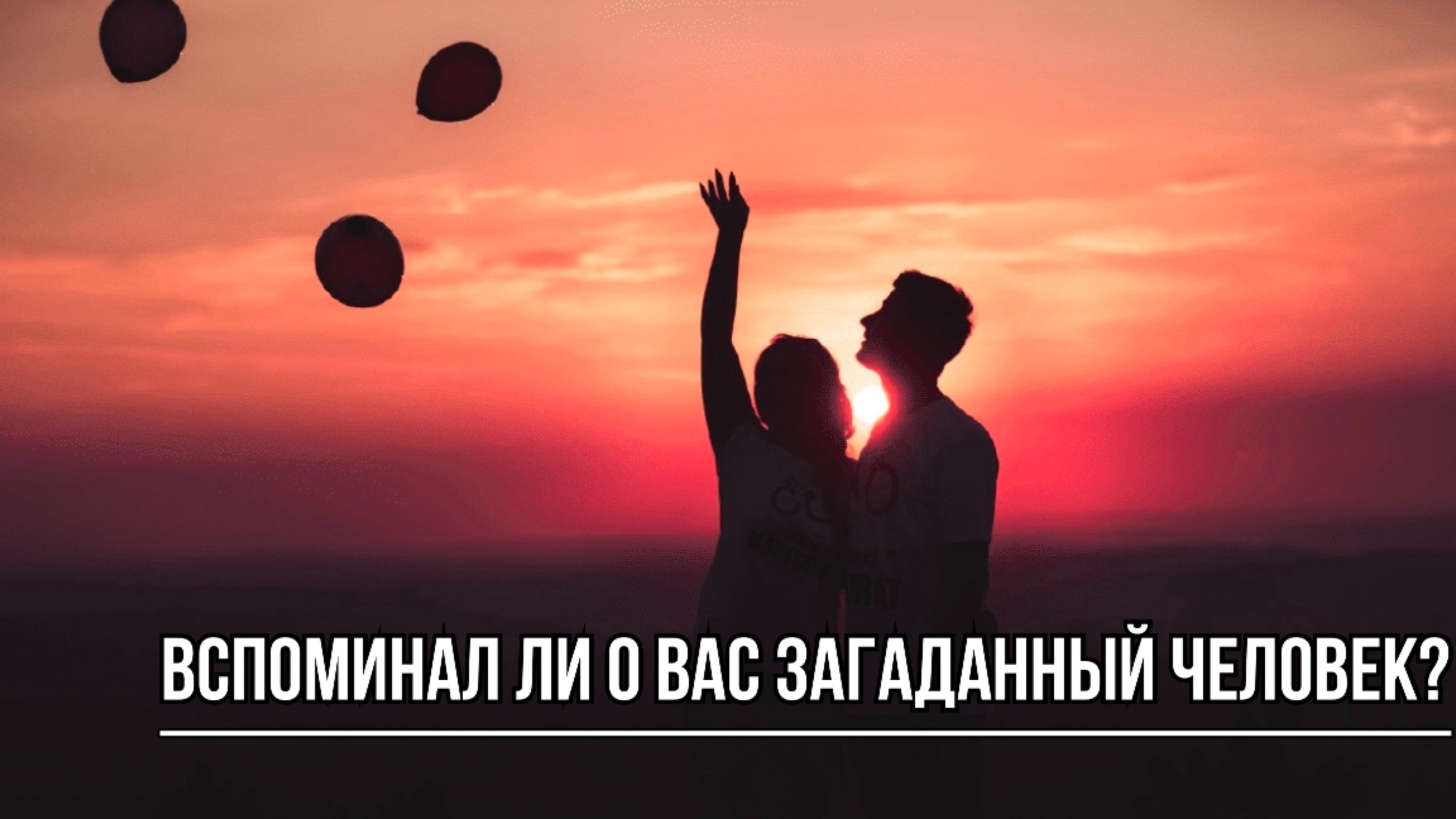 ТАРО РАСКЛАД. ВСПОМИНАЛ ЛИ О ВАС ЗАГАДАННЫЙ ЧЕЛОВЕК?