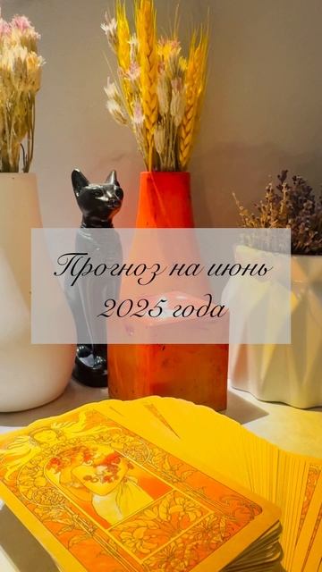Прогноз на июнь 2025 года ❤️⚡️🔮