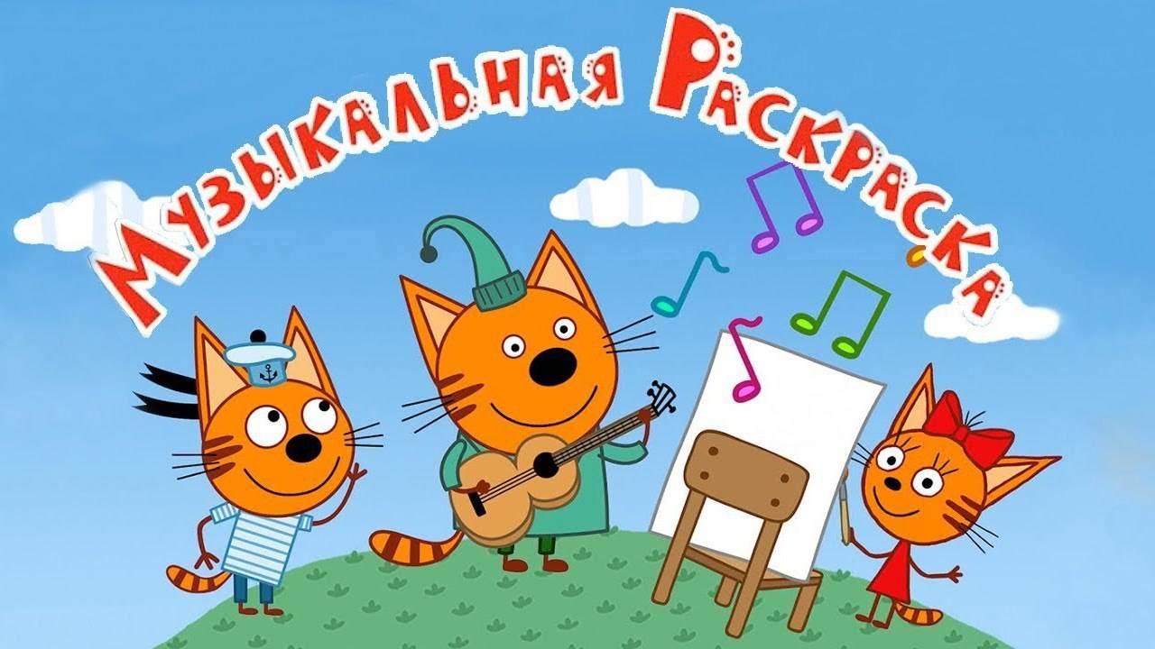 ТРИ КОТА.МУЗЫКАЛЬНАЯ РАСКРАСКА И ИГРА С КОРЖИКОМ,КАРАМЕЛЬКОЙ И КОМПОТИКОМ