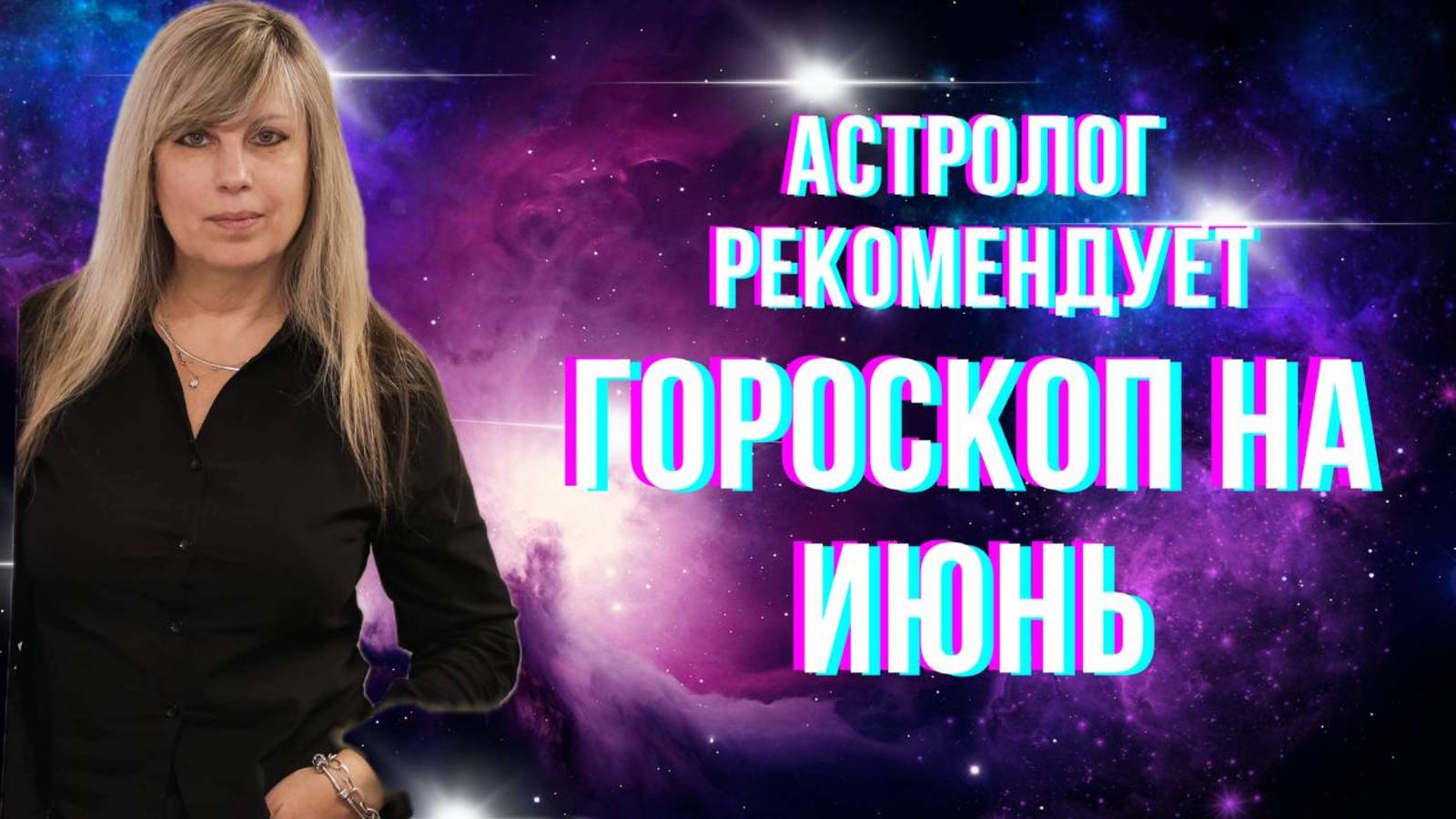 Астролог рекомендует. Гороскоп на июнь.