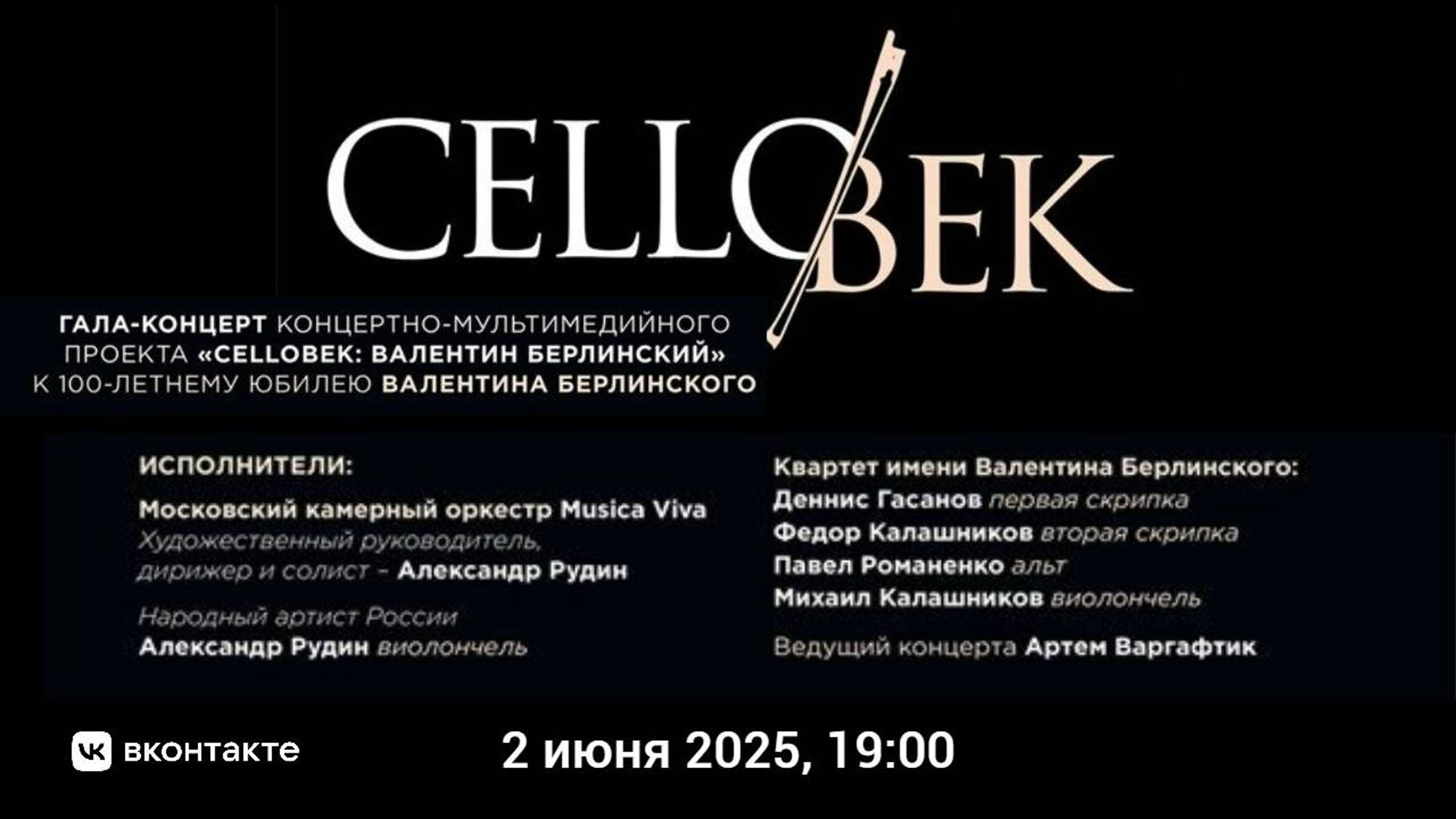 "CELLOвек" гала-концерт | "CELLOvek" Gala Concert
