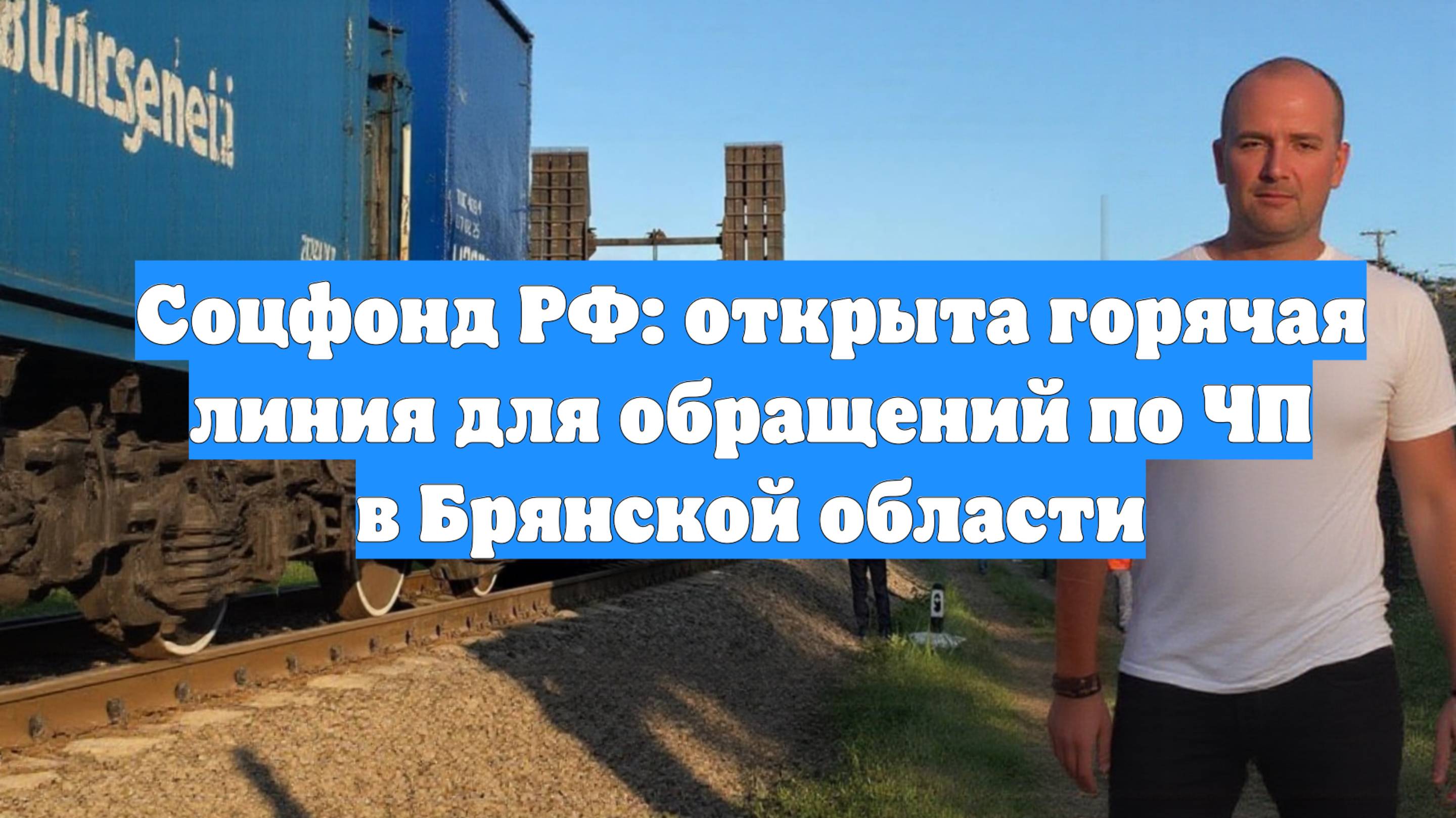 Соцфонд РФ: открыта горячая линия для обращений по ЧП в Брянской области