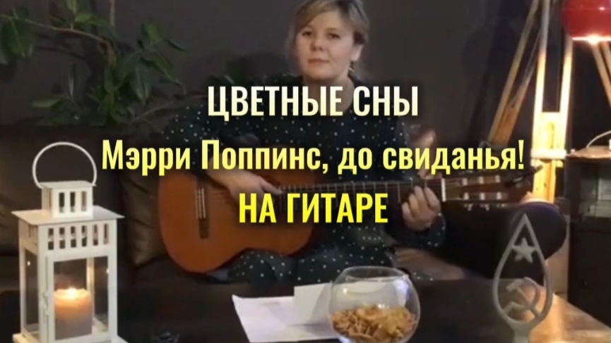 ЦВЕТНЫЕ СНЫ (детская песня) на гитаре С ДНЕМ ЗАЩИТЫ ДЕТЕЙ