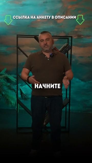 Для больших результатов, начните с маленьких шагов - заполните анкету ✔️ Вся информация в видео ⬆️