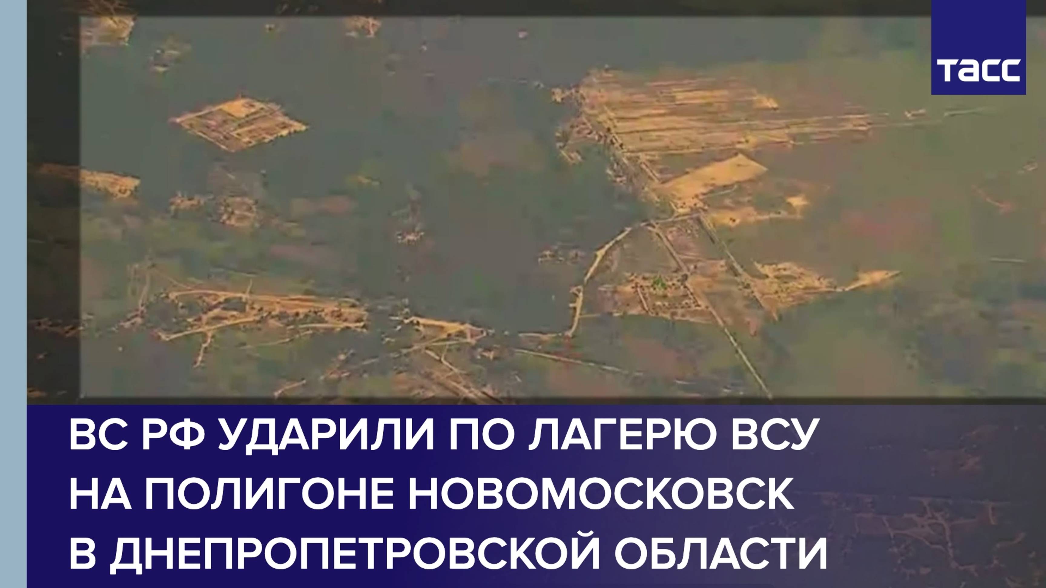 ВС РФ ударили по лагерю ВСУ на полигоне Новомосковск в Днепропетровской области
