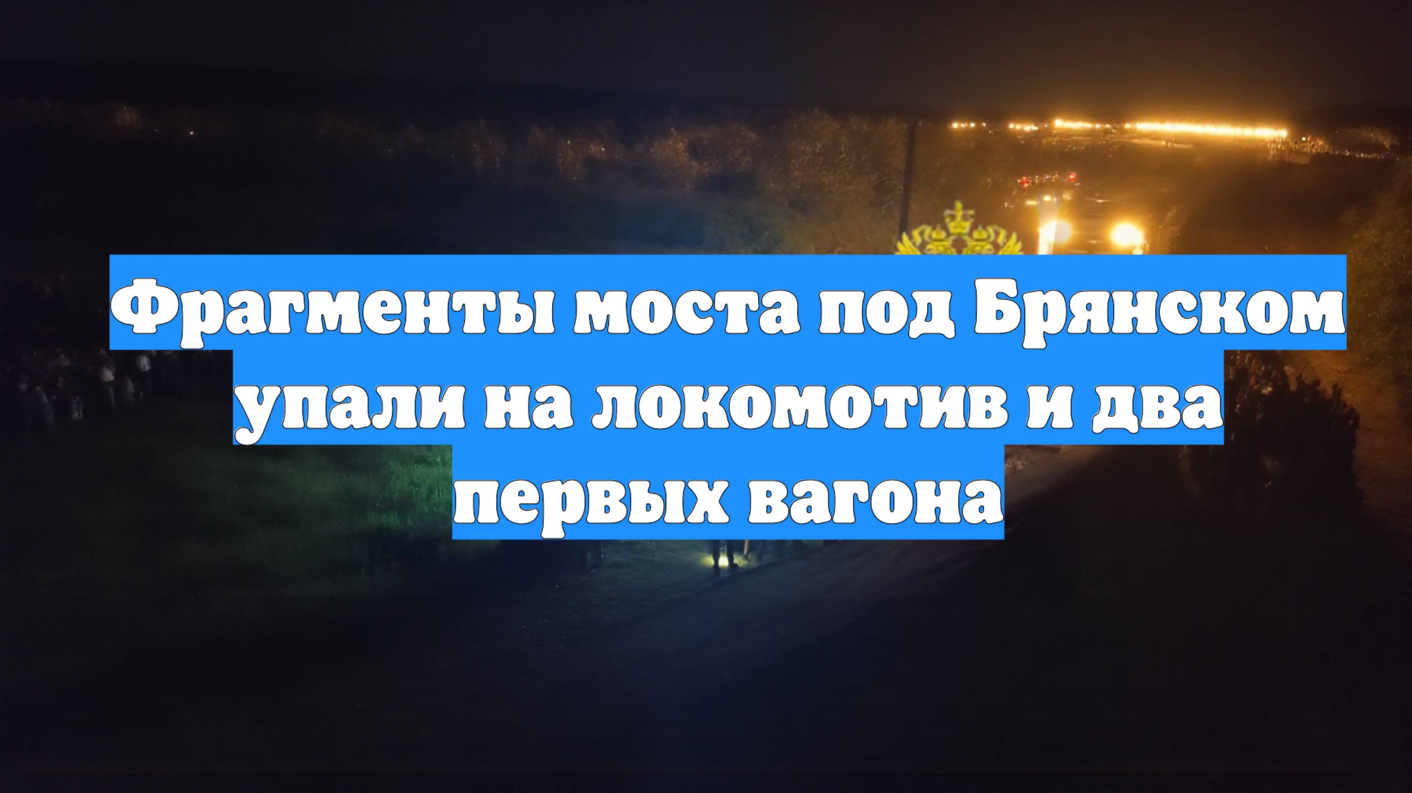 Фрагменты моста под Брянском упали на локомотив и два первых вагона