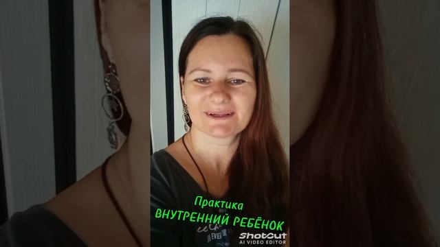 Практика внутреннего ребёнка