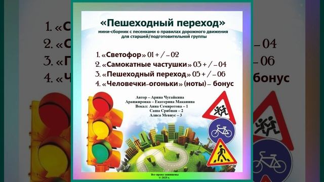 Арина Чугайкина Пешеходный переход мини-сборник с песенками о правилах дорожного движения для старше