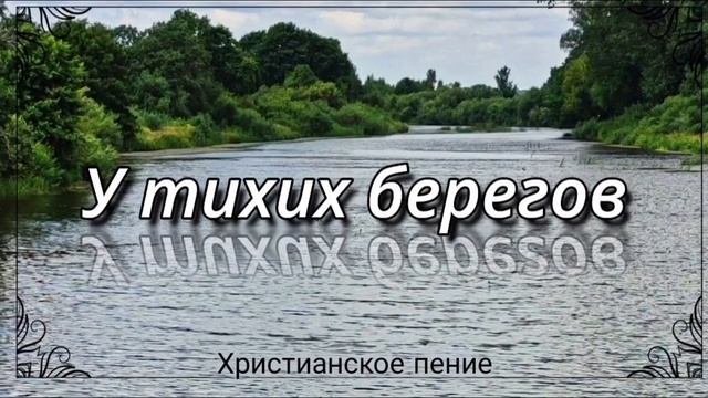 У тихих берегов ❤️ христианская песня