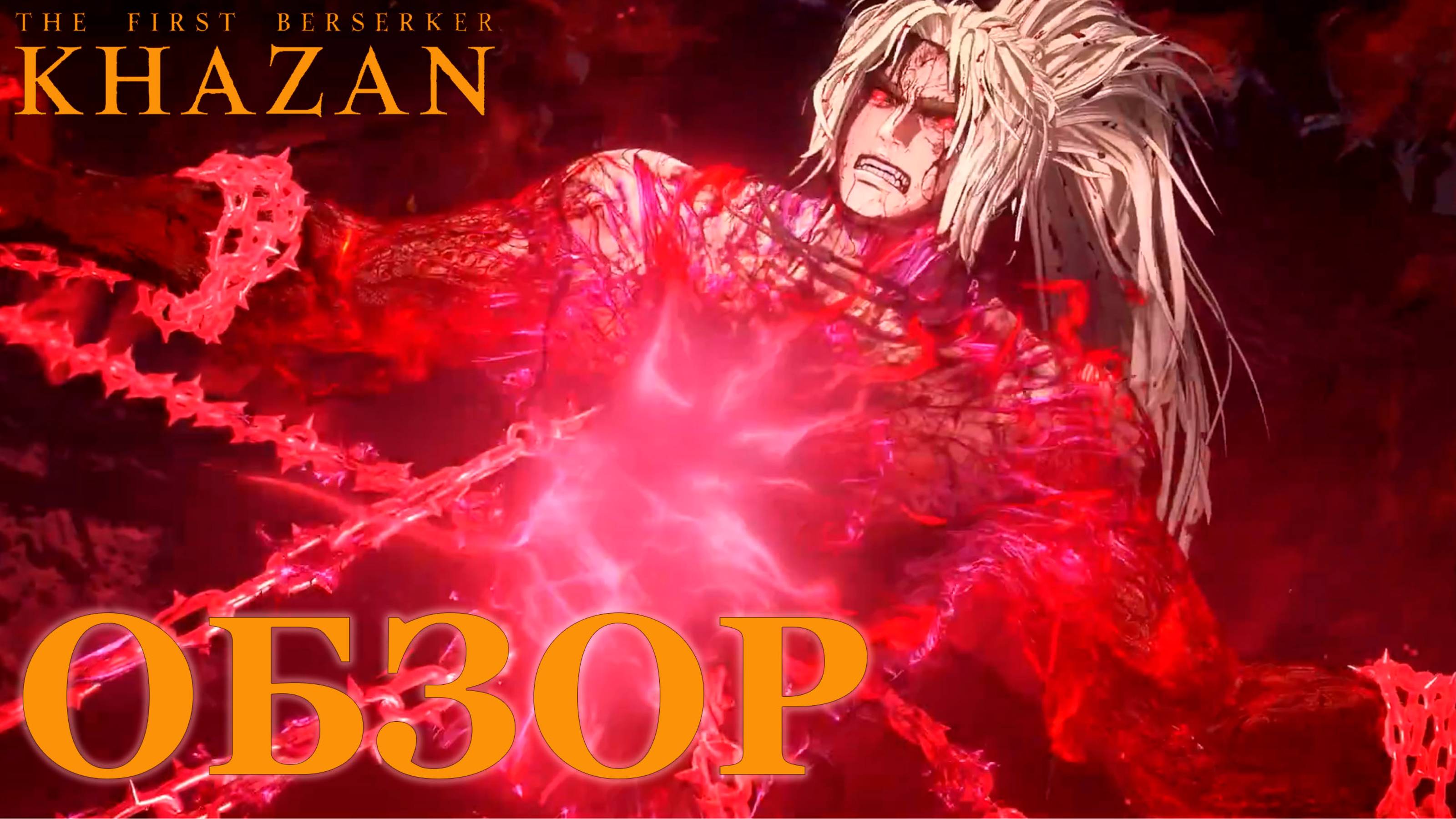 👑 ОБЗОР The First Berserker Khazan | Настоящий конкурент Dark Souls?  #gaming #games #gameplay