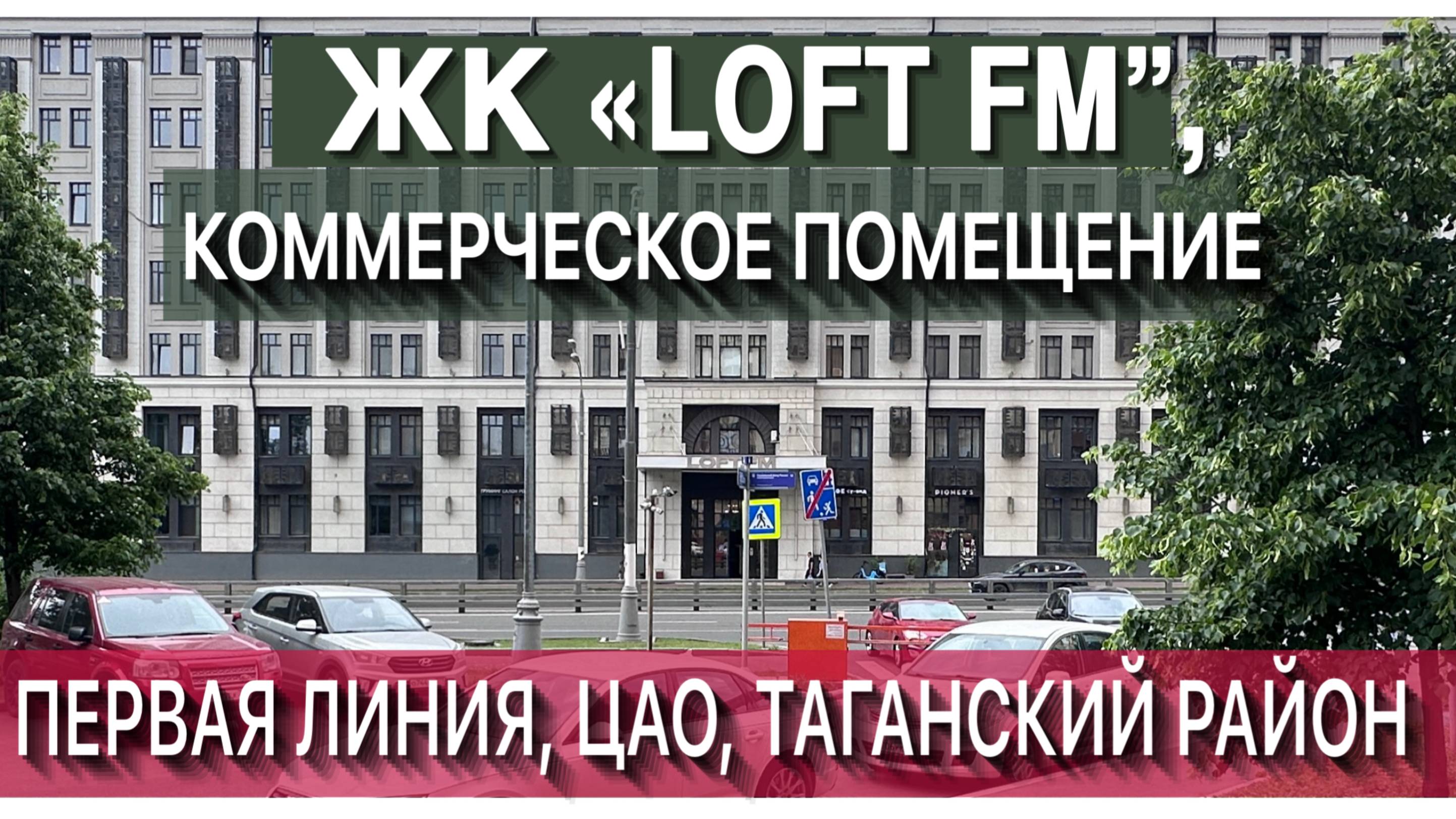 LOFT FM, коммерческое помещение на первой линии в Таганском районе