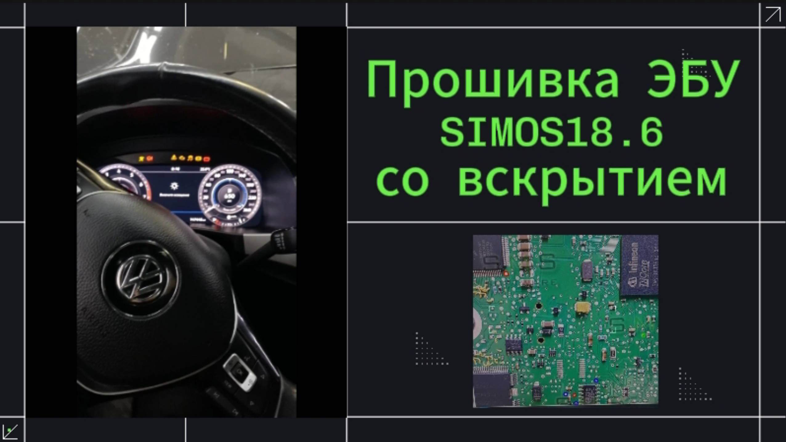 Прошивка simos18.6 со вскрытием