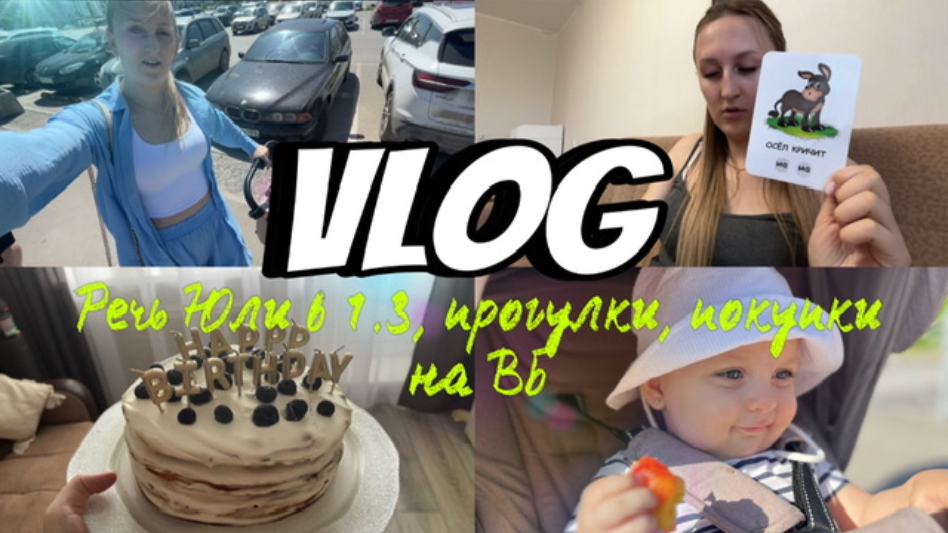 VLOG | Речь ребенка в 1.3 | Распаковка одежды для дочки | Купили новый диван 🥳