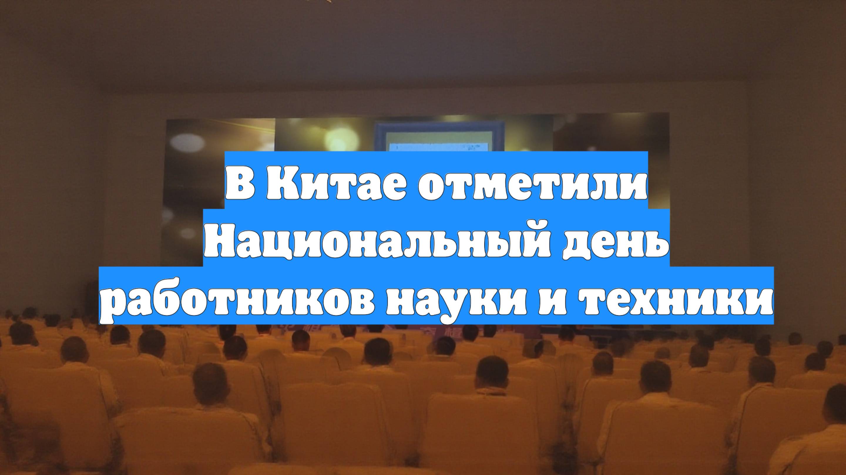 В Китае отметили Национальный день работников науки и техники