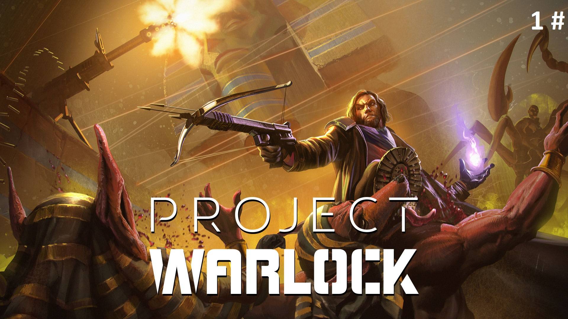 Прохождение Project Warlock 1 # (Знакомство с игрой и первый босс)