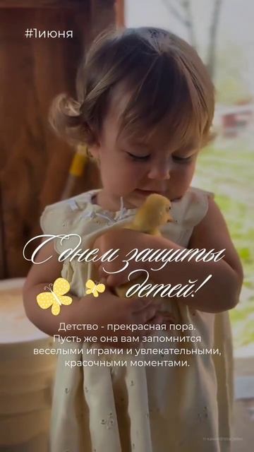 С днём защиты детей