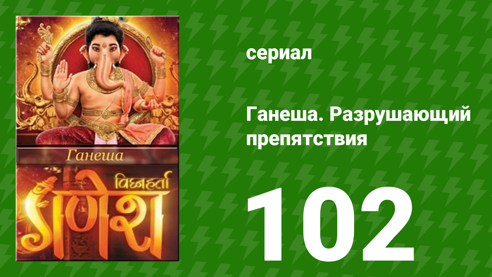 Ганеша. Разрушающий препятствия 102 серия (сериал, 2017)