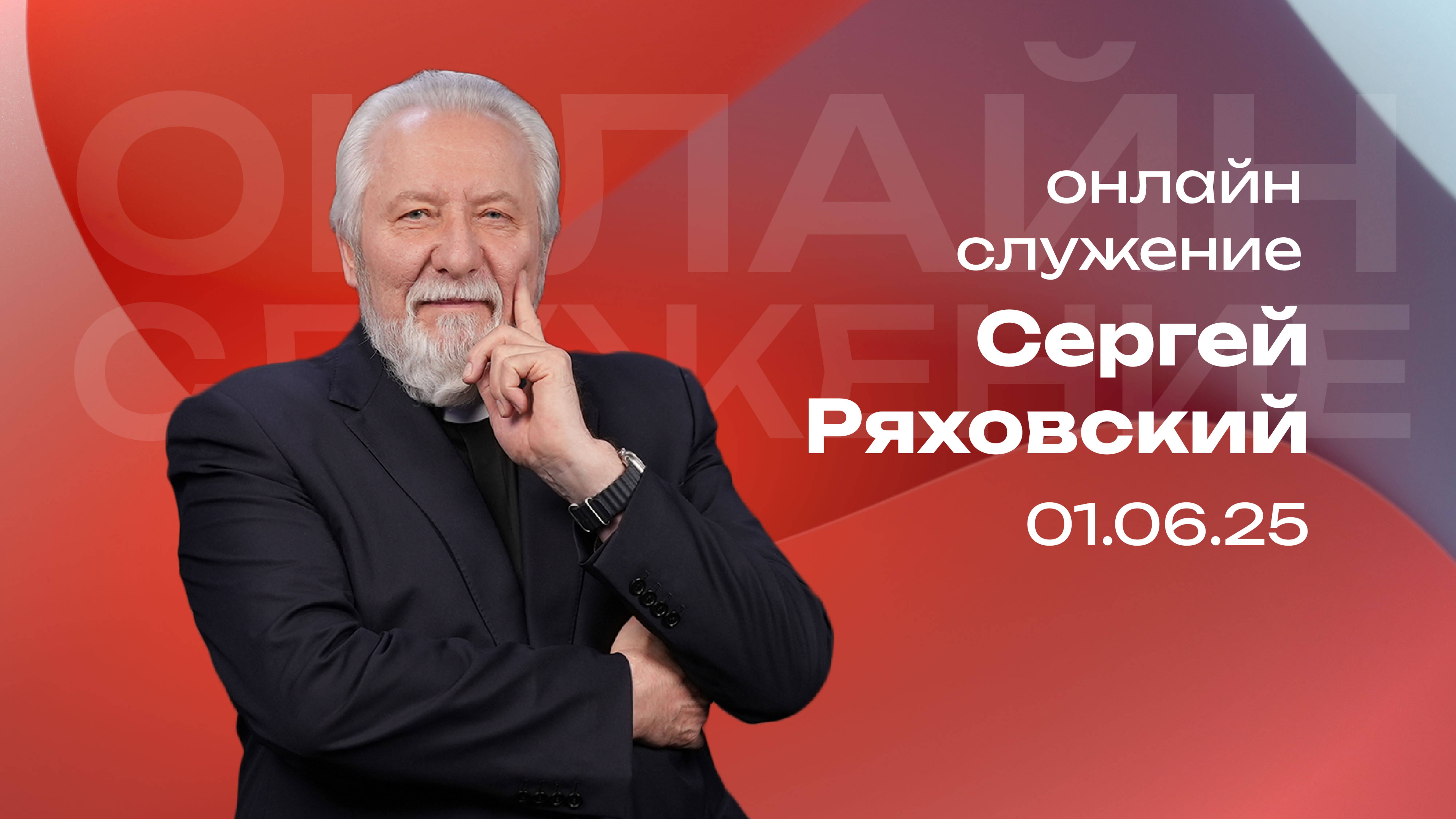 Онлайн служение  | Сергей Ряховский | 1 июня | #cogmos