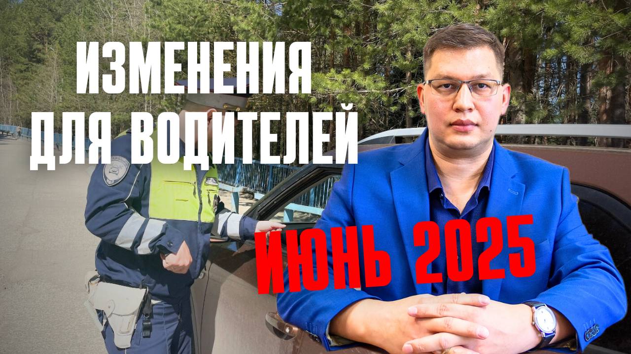 Изменения для водителей: июнь 2025
