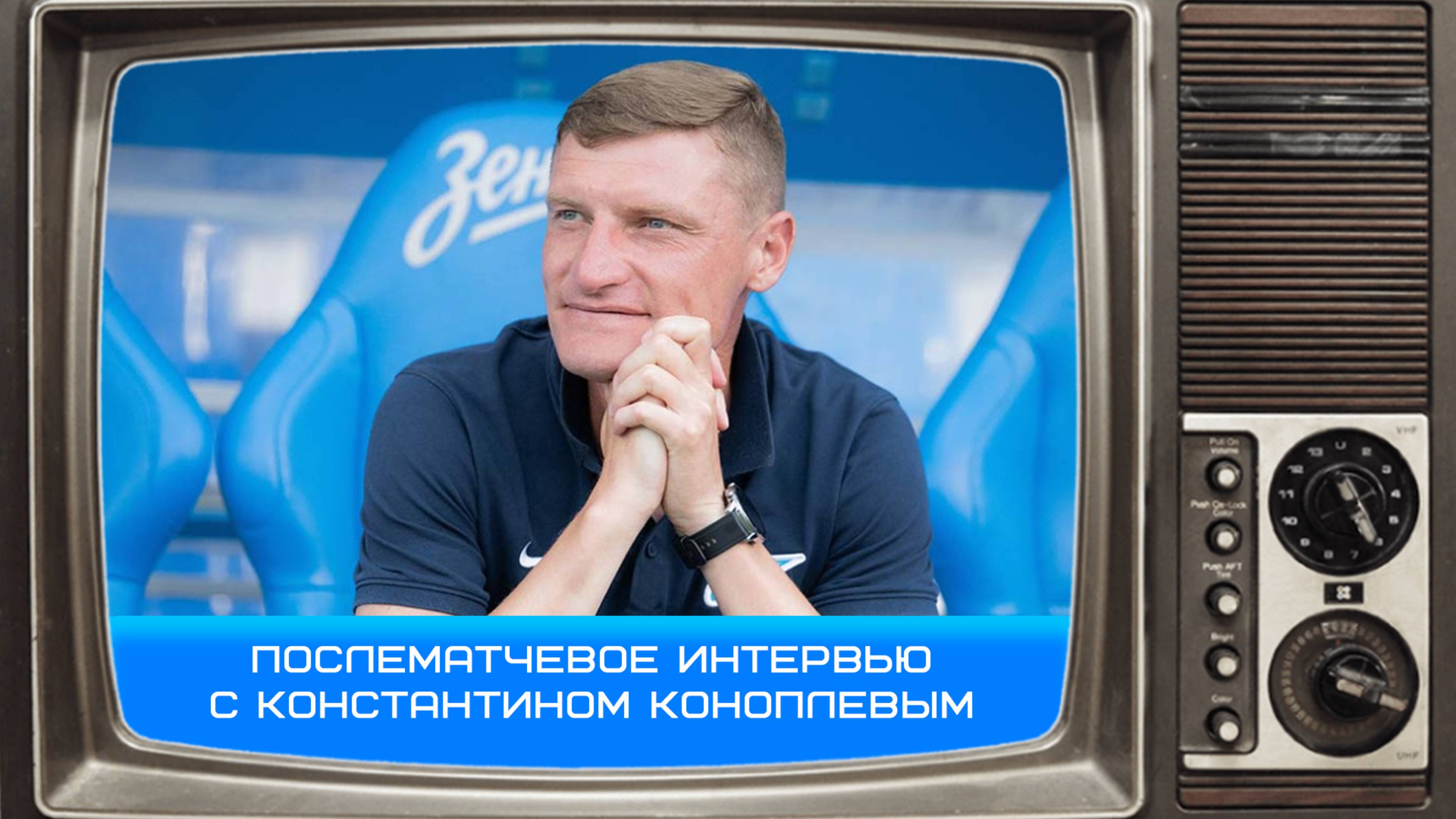 Константин Коноплёв: «Матч получился непростым, но не из за погоды» #Коноплев #Зенит #Чемпионы