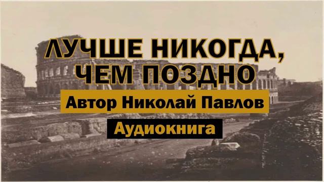 Николай Павлов — Лучше никогда, чем поздно | Аудиокнига #аудиокнига #библиотека #books #рассказ