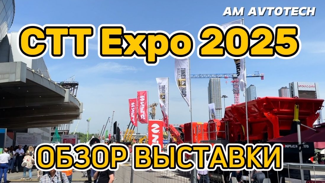 CTT Expo 2025. Обзор. Главная выставка строительной техники и технологий в России.
