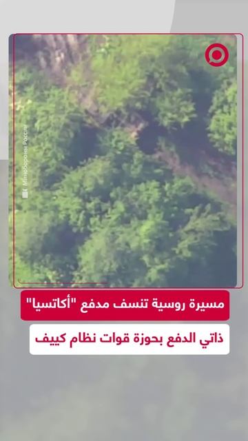 مسيرة روسية تدمر مدفعا ذاتي الدفع تستخدمه القوات الأوكرانية في أعمالها العدائية