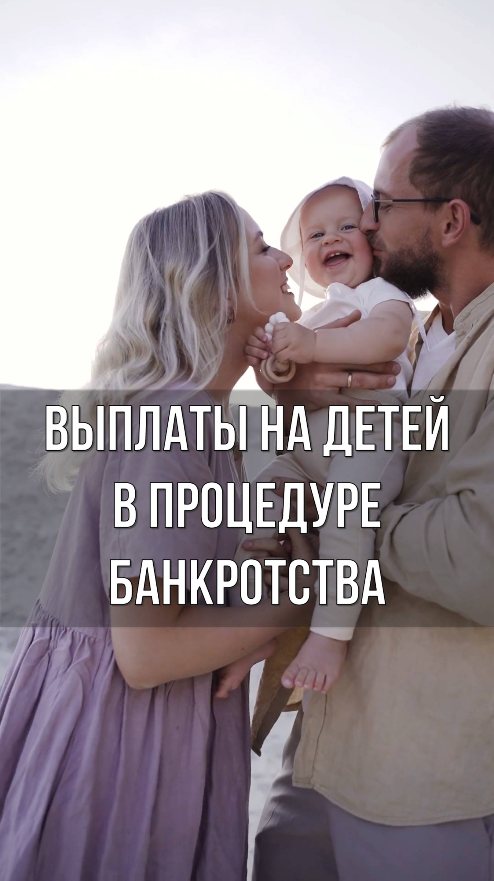 Выплаты на детей в процедуре банкротства