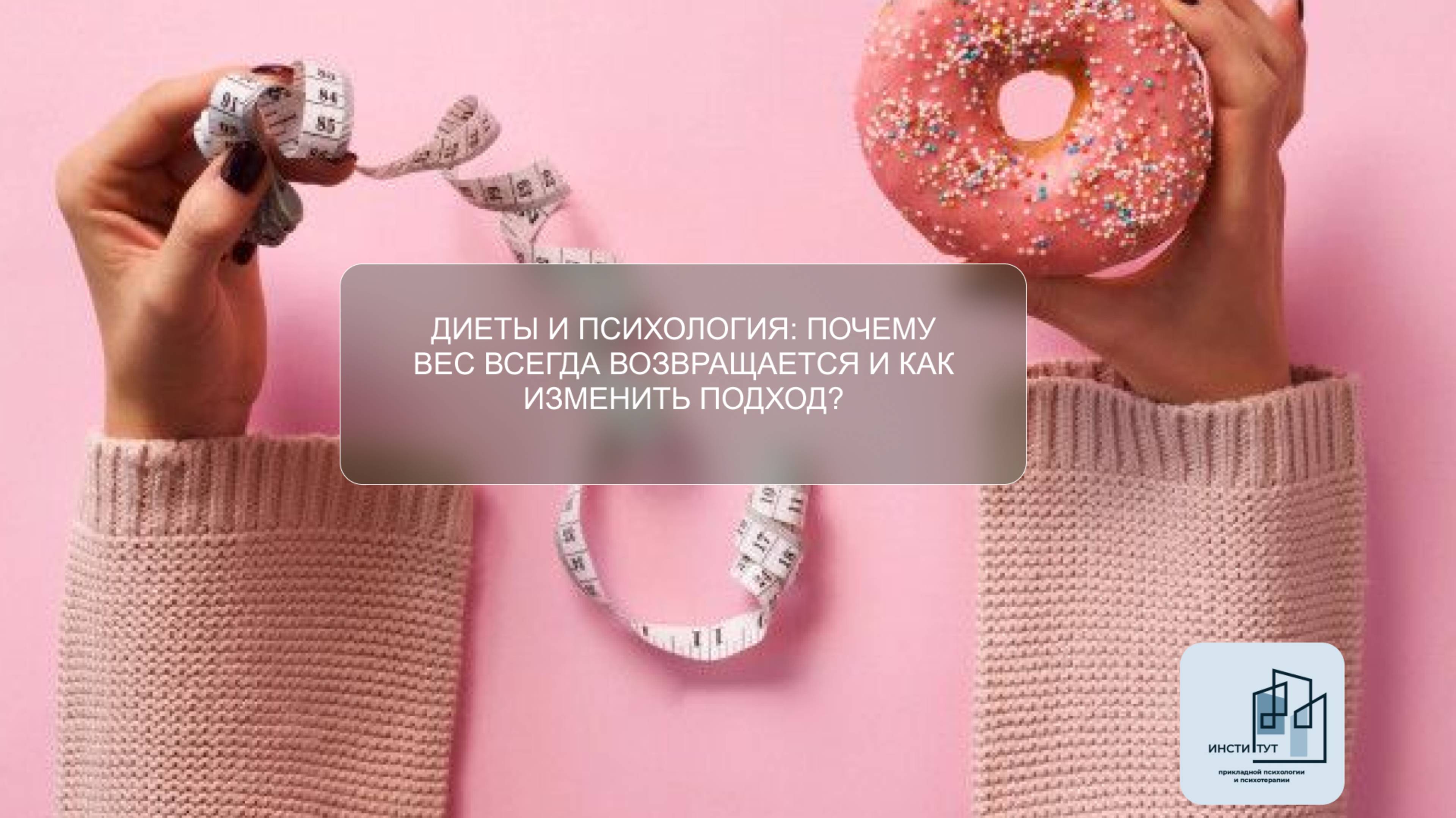 Диеты и психология: почему вес ВСЕГДА возвращается и как изменить подход?