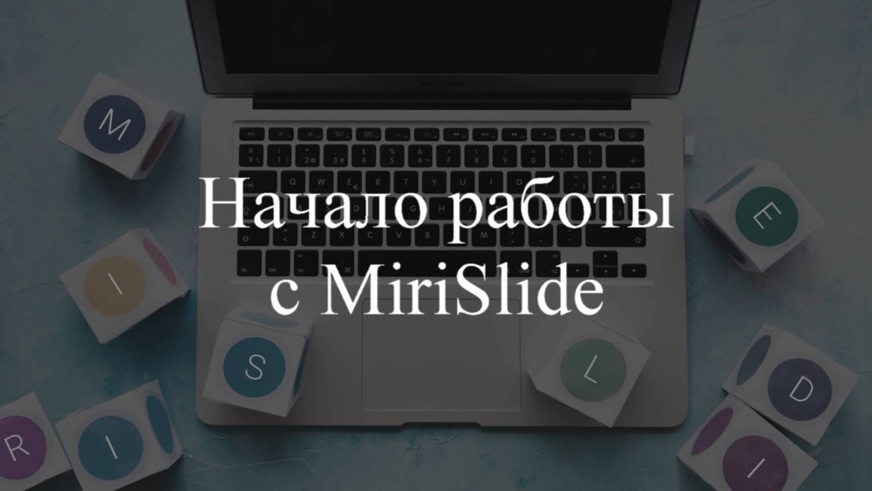 Начало работы с MiriSlide