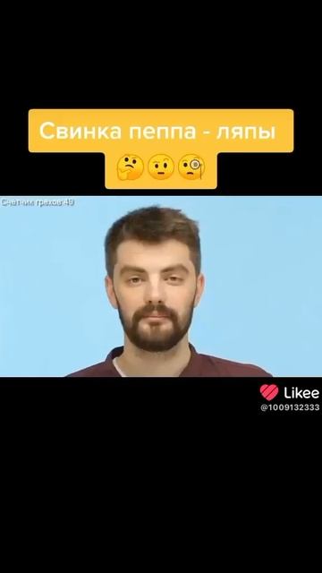 свинка Пеппа ляпы